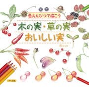 木の実・草の実・おいしい実（マール社） [電子書籍]