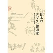 日本のデザイン書道家（マール社） [電子書籍]