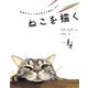ねこを描く（マール社） [電子書籍]