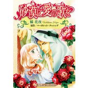 砂漠に愛の歌を【新装版】（ハーパーコリンズ・ジャパン） [電子書籍]