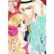 愛の呪文をささやいて【新装版】（ハーパーコリンズ・ジャパン） [電子書籍]