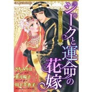 シークと運命の花嫁【新装版】（ハーパーコリンズ・ジャパン） [電子書籍]