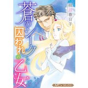 蒼のシークと囚われの乙女【新装版】（ハーパーコリンズ・ジャパン） [電子書籍]