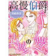 高慢伯爵と古城の夢【新装版】（ハーパーコリンズ・ジャパン） [電子書籍]