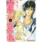 花盗人は王子様【新装版】（ハーパーコリンズ・ジャパン） [電子書籍]