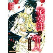 花女神の守人【新装版】（ハーパーコリンズ・ジャパン） [電子書籍]