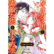オオカミ男と素敵な恋をする方法 前編【新装版】（ハーパーコリンズ・ジャパン） [電子書籍]