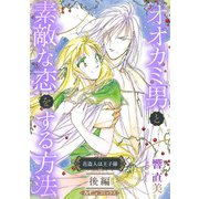 オオカミ男と素敵な恋をする方法 後編【新装版】（ハーパーコリンズ・ジャパン） [電子書籍]