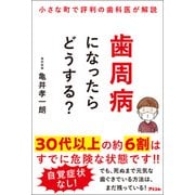 小さな町で評判の歯科医が解説 歯周病になったらどうする？（アスコム） [電子書籍]