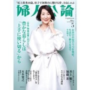 婦人公論2023年5月号 No.1595（豊かな暮らしは「上手に使い切る」から）（中央公論新社） [電子書籍]