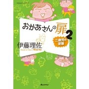 おかあさんの扉2 二歳児の逆襲（オレンジページ） [電子書籍]