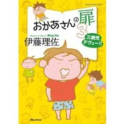 おかあさんの扉3 三歳児デヴュー！！（オレンジページ） [電子書籍]