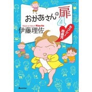 おかあさんの扉4 セクシー四歳児（オレンジページ） [電子書籍]