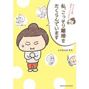 私、こっそり離婚をたくらんでいます（オレンジページ） [電子書籍]