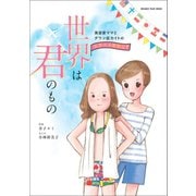 美容家ママとダウン症カイトの世界水泳奮闘記！ 世界は君のもの（オレンジページ） [電子書籍]