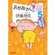 おかあさんの扉5 なにそれ！？五歳児（オレンジページ） [電子書籍]