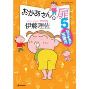 おかあさんの扉5 なにそれ！？五歳児（オレンジページ） [電子書籍]