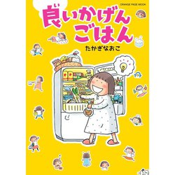 ヨドバシ.com - 良いかげんごはん（オレンジページ） [電子書籍] 通販