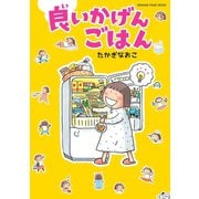 良いかげんごはん（オレンジページ） [電子書籍]