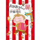 おかあさんの扉6 ピッカピカです六歳児（オレンジページ） [電子書籍]