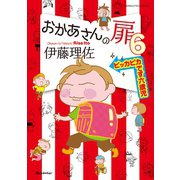 おかあさんの扉6 ピッカピカです六歳児（オレンジページ） [電子書籍]