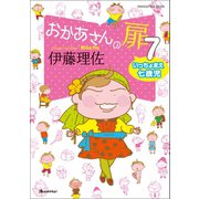 おかあさんの扉7 いっちょまえ七歳児（オレンジページ） [電子書籍]