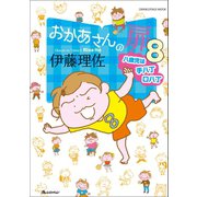 おかあさんの扉8 八歳児は手八丁口八丁（オレンジページ） [電子書籍]