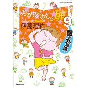 おかあさんの扉9 謎の九歳児（オレンジページ） [電子書籍]