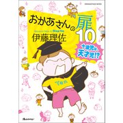 おかあさんの扉10 十歳児は天才児！？（オレンジページ） [電子書籍]