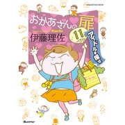 おかあさんの扉11 アイドルを探せ（オレンジページ） [電子書籍]