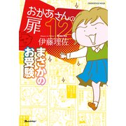 おかあさんの扉12 まさかのお受験（オレンジページ） [電子書籍]