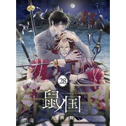 鼠ノ国 28話（アフォガードコミックス） [電子書籍]