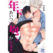 年下のあいつに抱かれます 5話（アフォガードコミックス） [電子書籍]