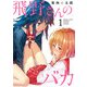 飛野さんのバカ【GANMA！版】（1）（GANMA！） [電子書籍]