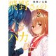 飛野さんのバカ【GANMA！版】（2）（GANMA！） [電子書籍]