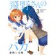 飛野さんのバカ【GANMA！版】（3）（GANMA！） [電子書籍]