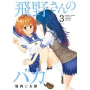 飛野さんのバカ【GANMA！版】（3）（GANMA！） [電子書籍]