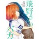 飛野さんのバカ【GANMA！版】（4）（GANMA！） [電子書籍]