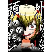 外れたみんなの頭のネジ【GANMA！版】（1）（GANMA！） [電子書籍]