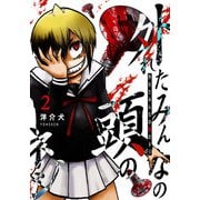 外れたみんなの頭のネジ【GANMA！版】（2）（GANMA！） [電子書籍]