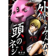 外れたみんなの頭のネジ【GANMA！版】（3）（GANMA！） [電子書籍]