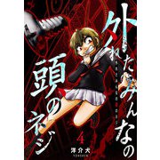 外れたみんなの頭のネジ【GANMA！版】（4）（GANMA！） [電子書籍]
