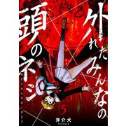 外れたみんなの頭のネジ【GANMA！版】（5）（GANMA！） [電子書籍]