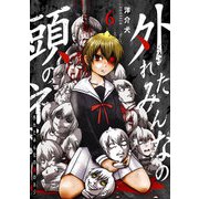 外れたみんなの頭のネジ【GANMA！版】（6）（GANMA！） [電子書籍]