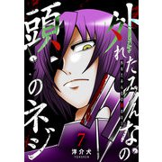外れたみんなの頭のネジ【GANMA！版】（7）（GANMA！） [電子書籍]