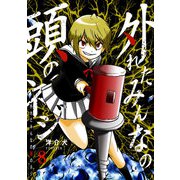外れたみんなの頭のネジ【GANMA！版】（8）（GANMA！） [電子書籍]