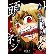 外れたみんなの頭のネジ【GANMA！版】（9）（GANMA！） [電子書籍]