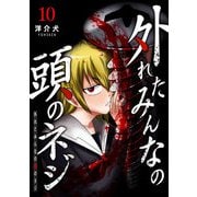 外れたみんなの頭のネジ【GANMA！版】（10）（GANMA！） [電子書籍]
