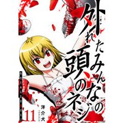 外れたみんなの頭のネジ【GANMA！版】（11）（GANMA！） [電子書籍]