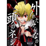外れたみんなの頭のネジ【GANMA！版】（12）（GANMA！） [電子書籍]